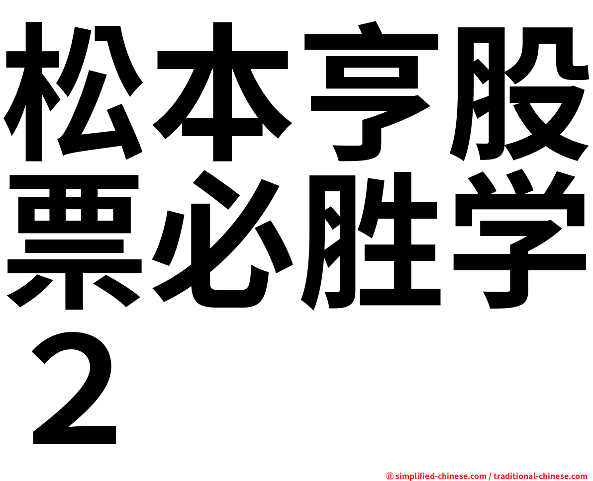 松本亨股票必胜学２