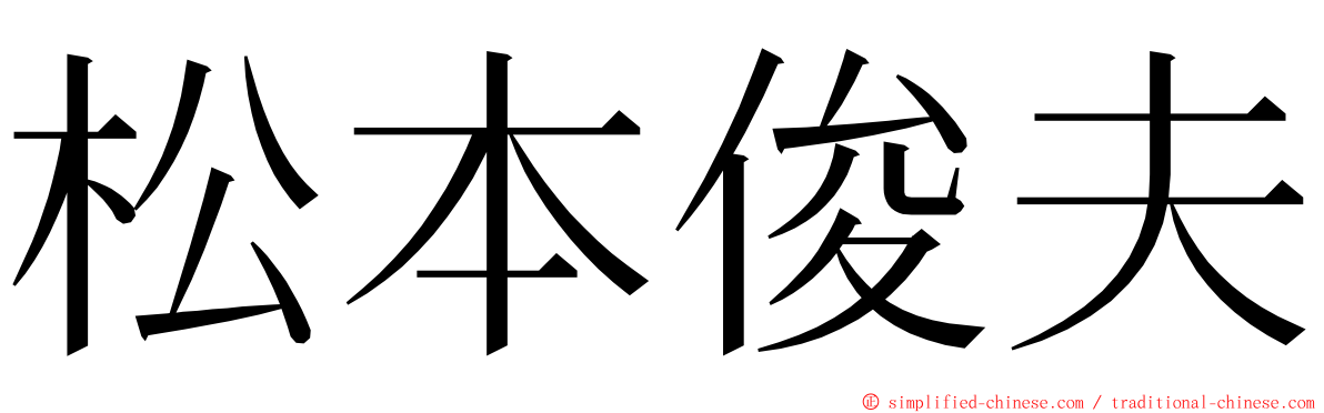 松本俊夫 ming font