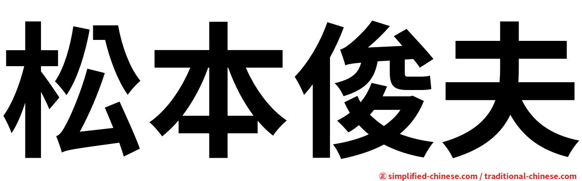 松本俊夫