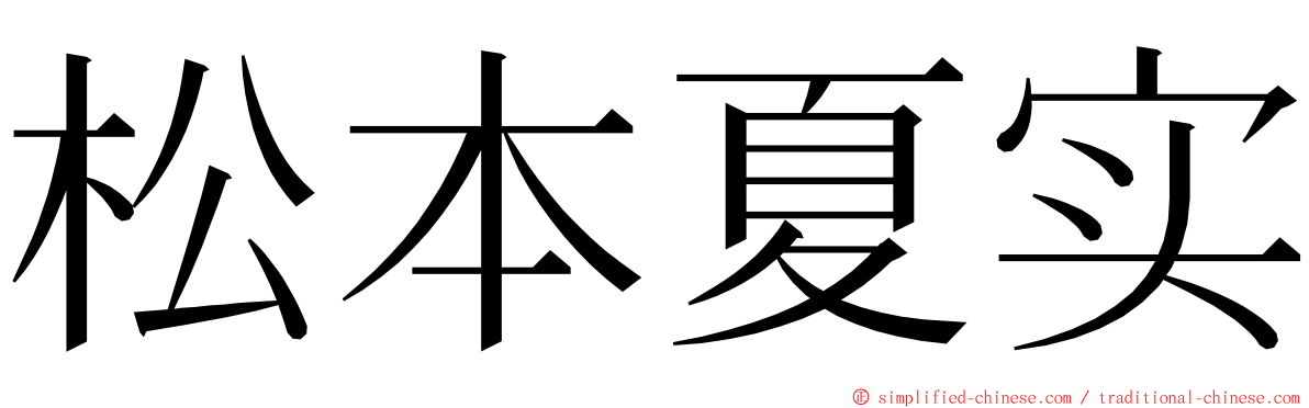 松本夏实 ming font