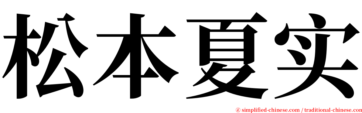 松本夏实 serif font