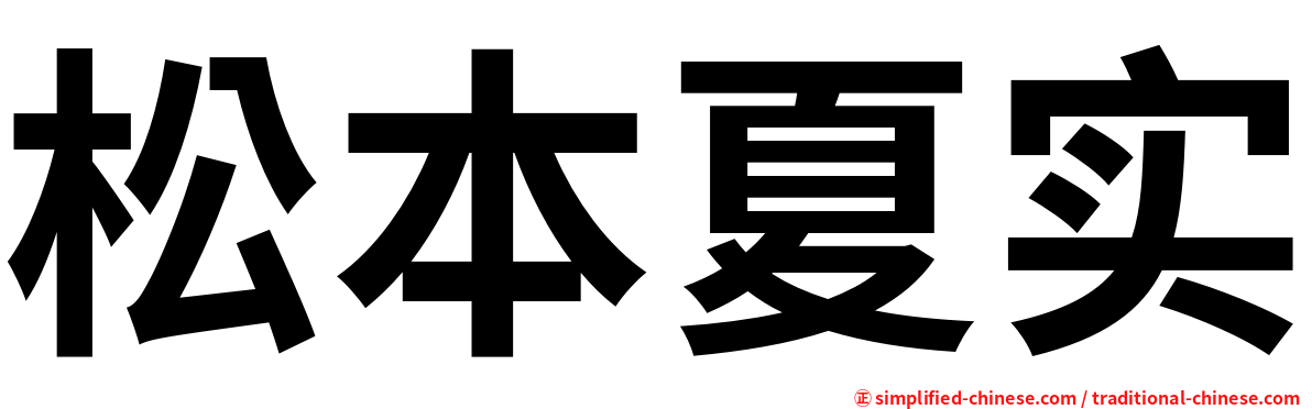 松本夏实