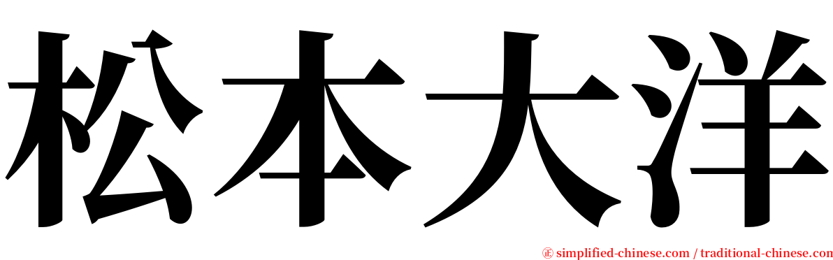 松本大洋 serif font