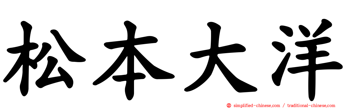 松本大洋