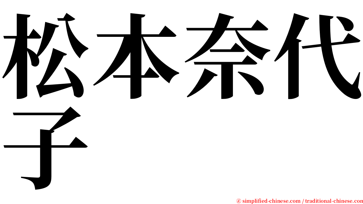 松本奈代子 serif font