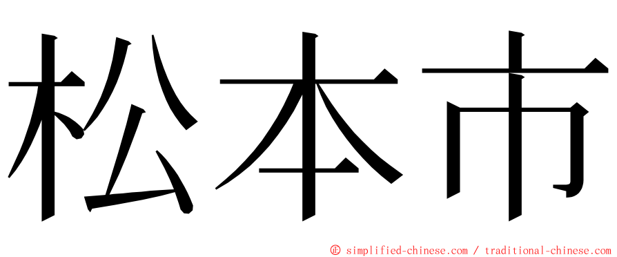 松本市 ming font