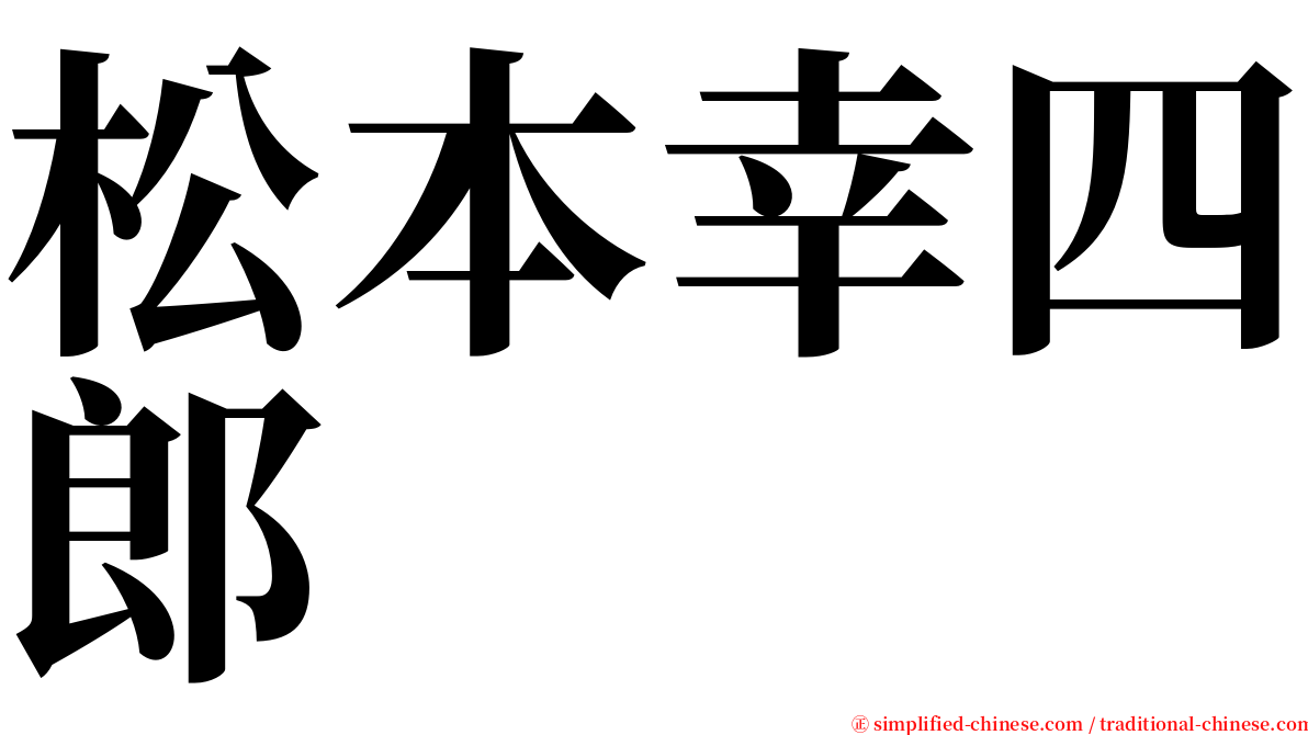 松本幸四郎 serif font