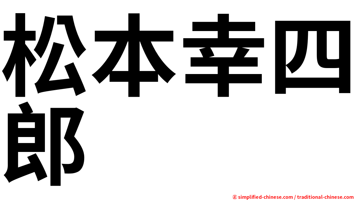 松本幸四郎