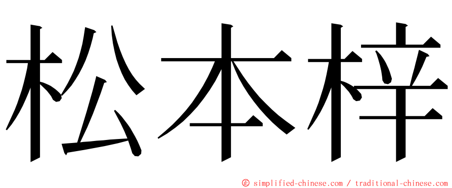 松本梓 ming font