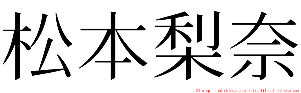 松本梨奈 ming font