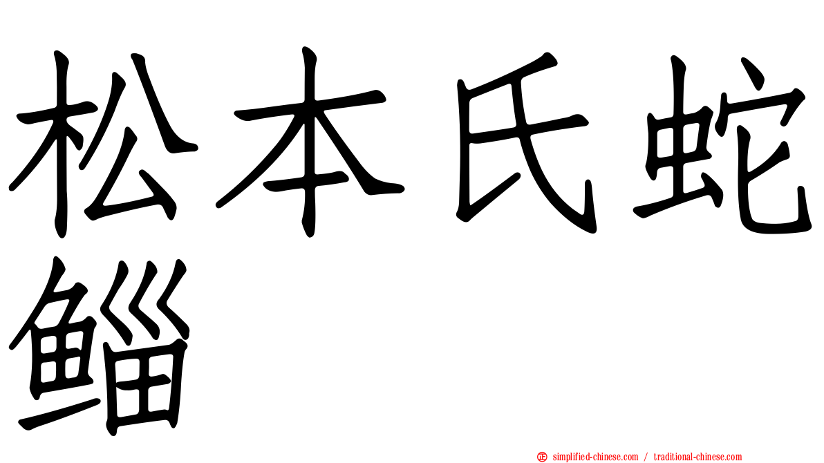 松本氏蛇鲻