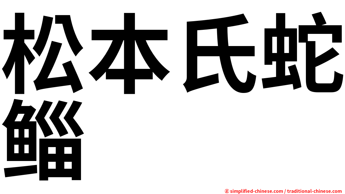 松本氏蛇鲻