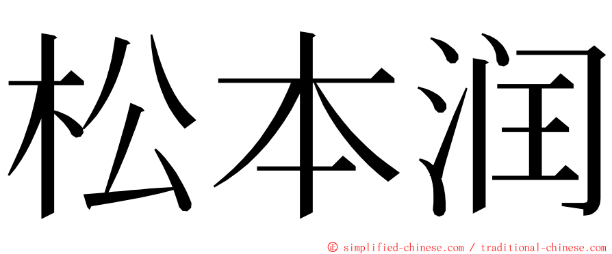 松本润 ming font