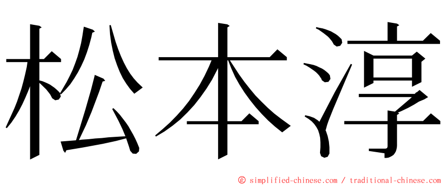 松本淳 ming font