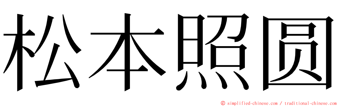 松本照圆 ming font