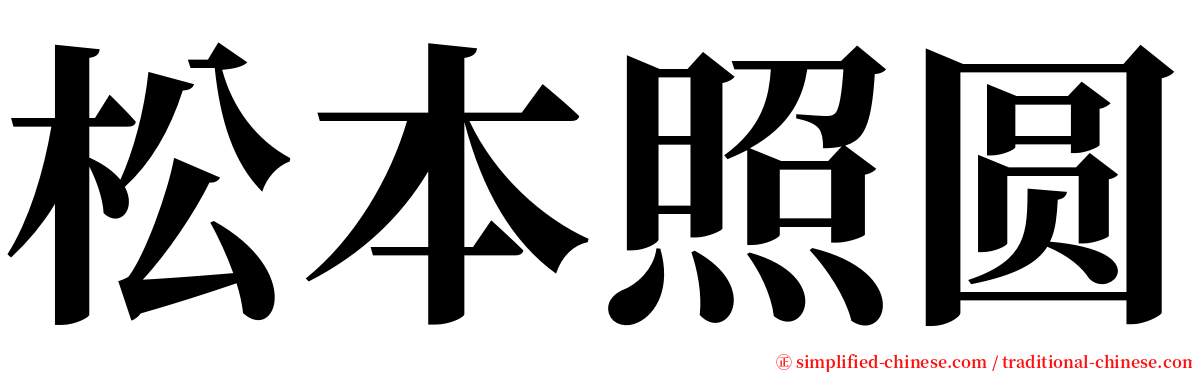 松本照圆 serif font