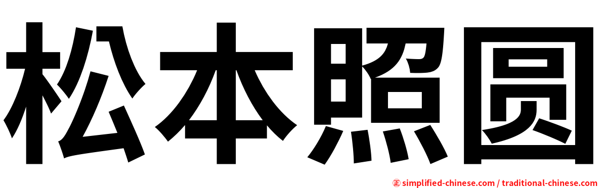 松本照圆