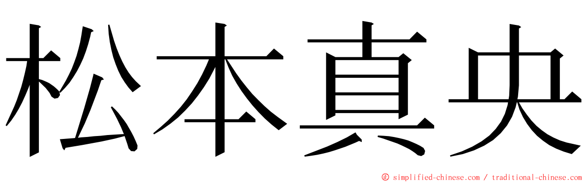 松本真央 ming font