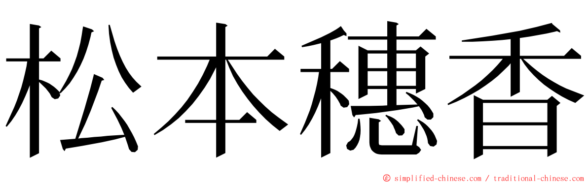 松本穗香 ming font