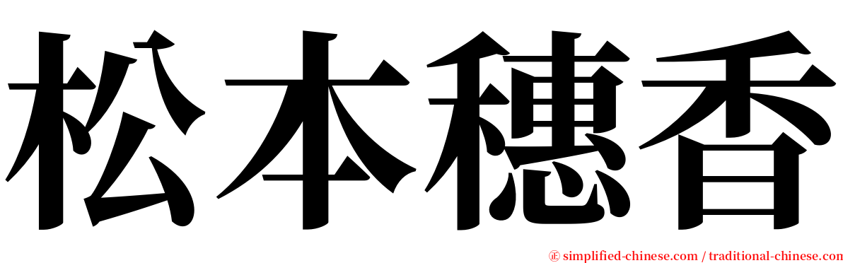 松本穗香 serif font