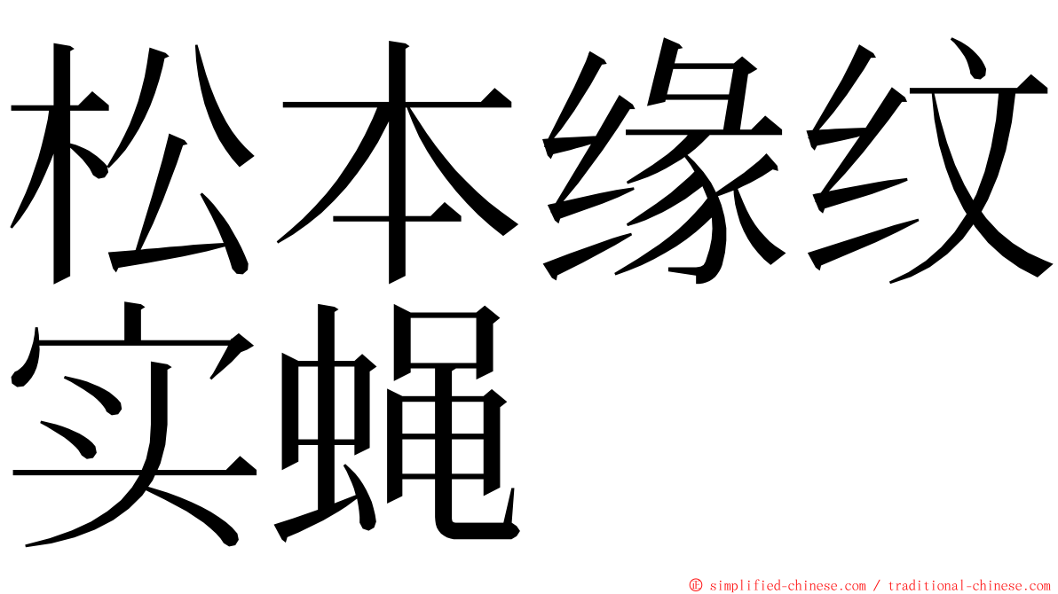 松本缘纹实蝇 ming font