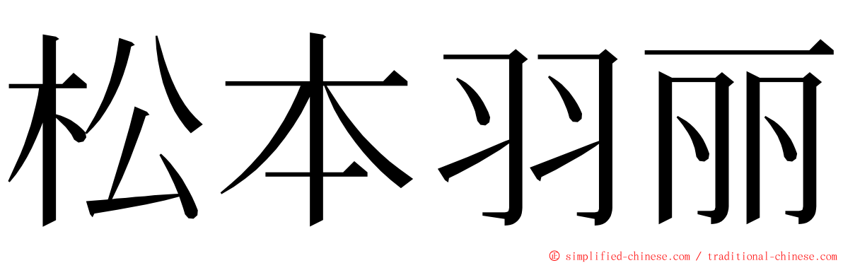 松本羽丽 ming font