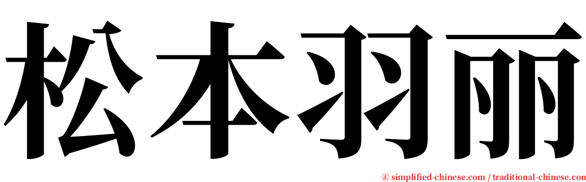 松本羽丽 serif font