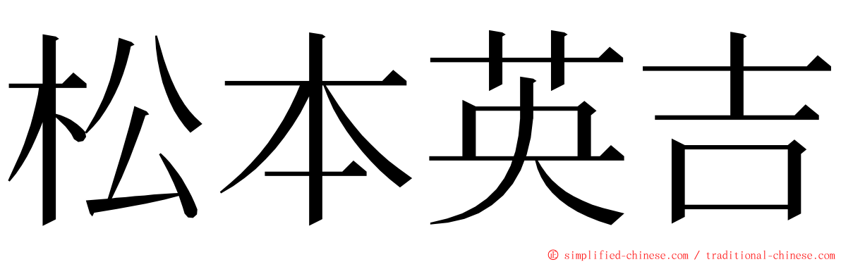 松本英吉 ming font