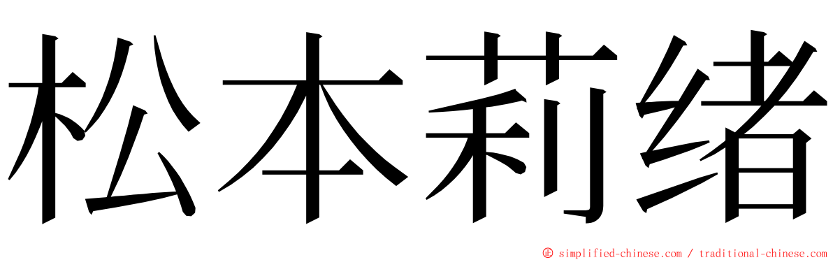 松本莉绪 ming font