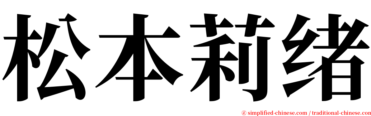 松本莉绪 serif font