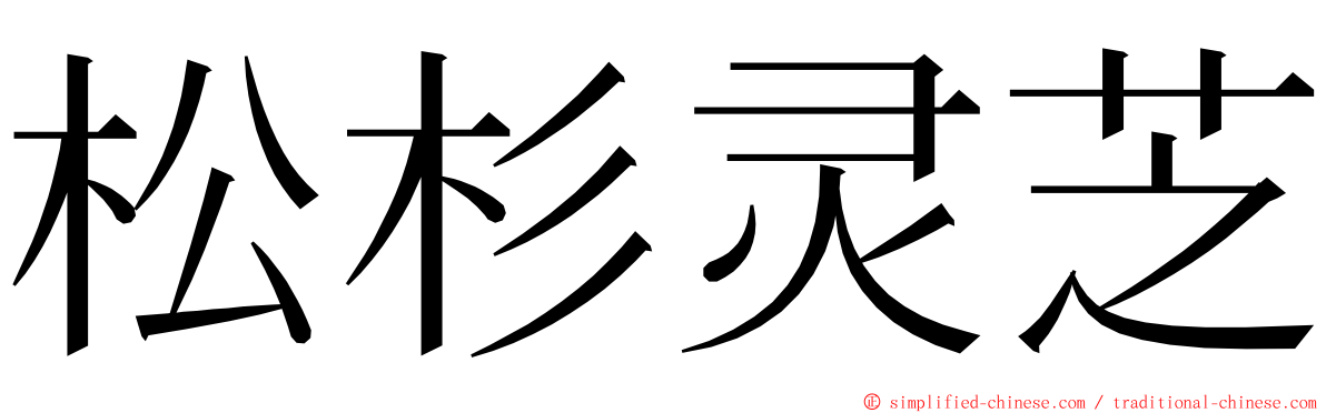 松杉灵芝 ming font