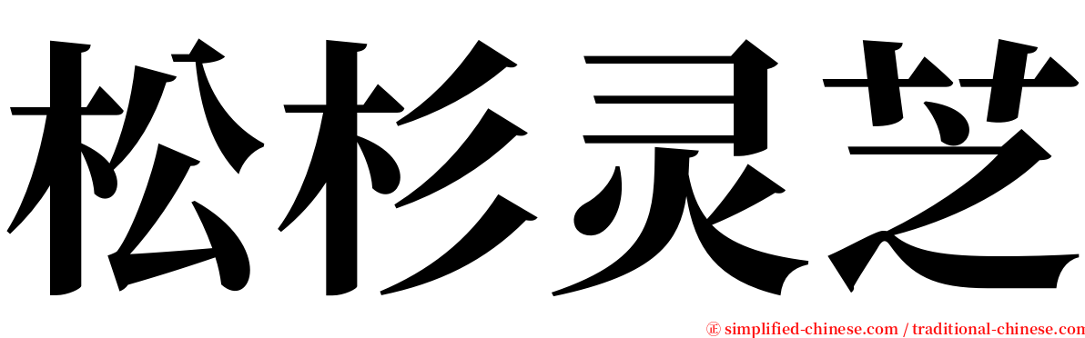松杉灵芝 serif font