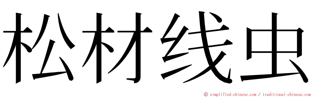 松材线虫 ming font