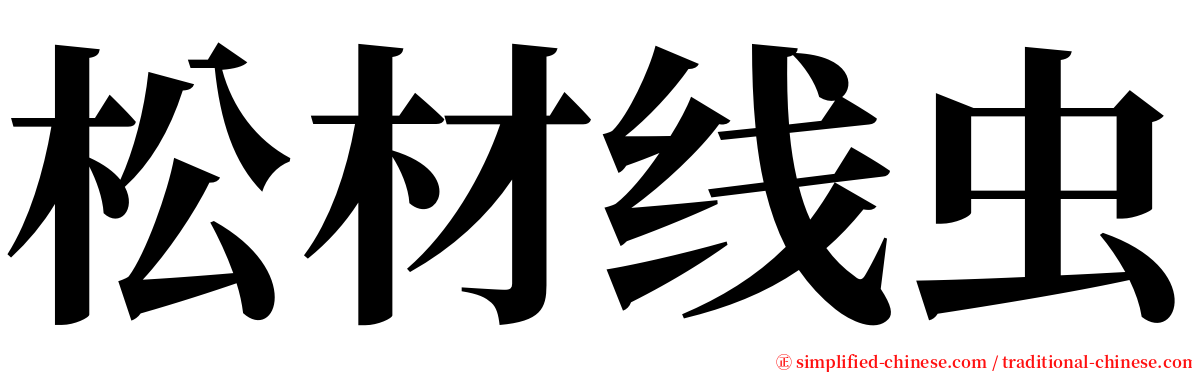 松材线虫 serif font
