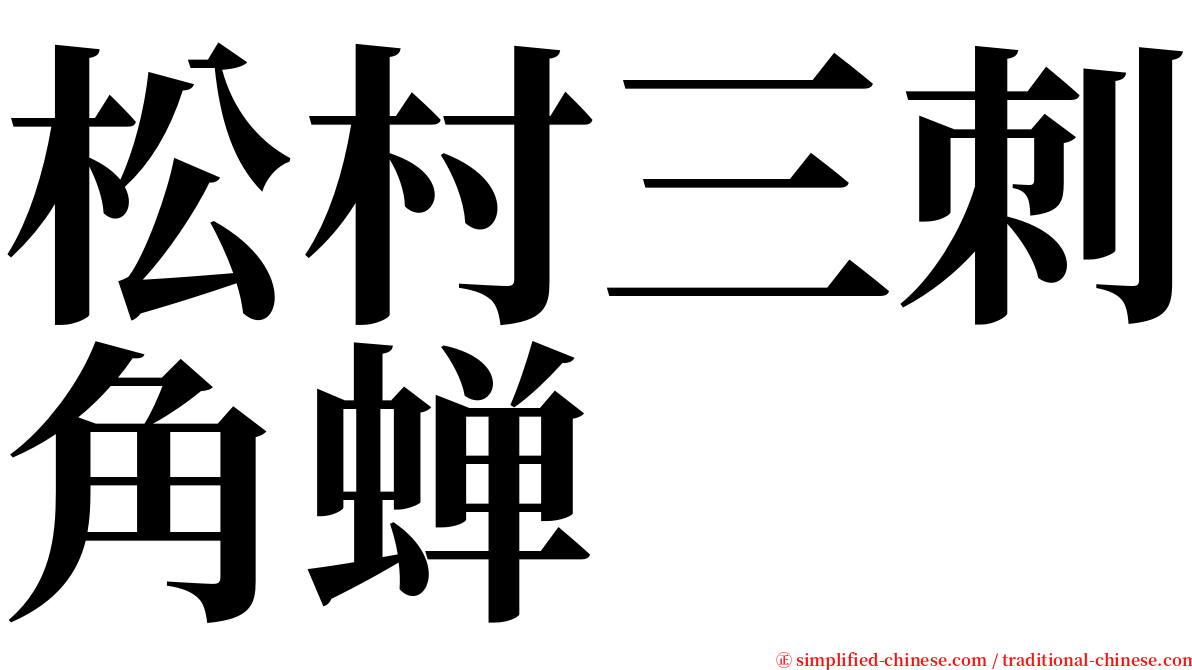 松村三刺角蝉 serif font