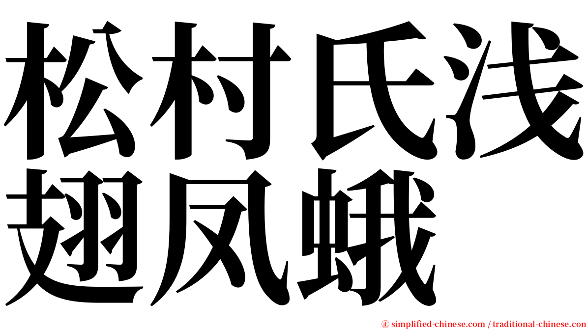 松村氏浅翅凤蛾 serif font
