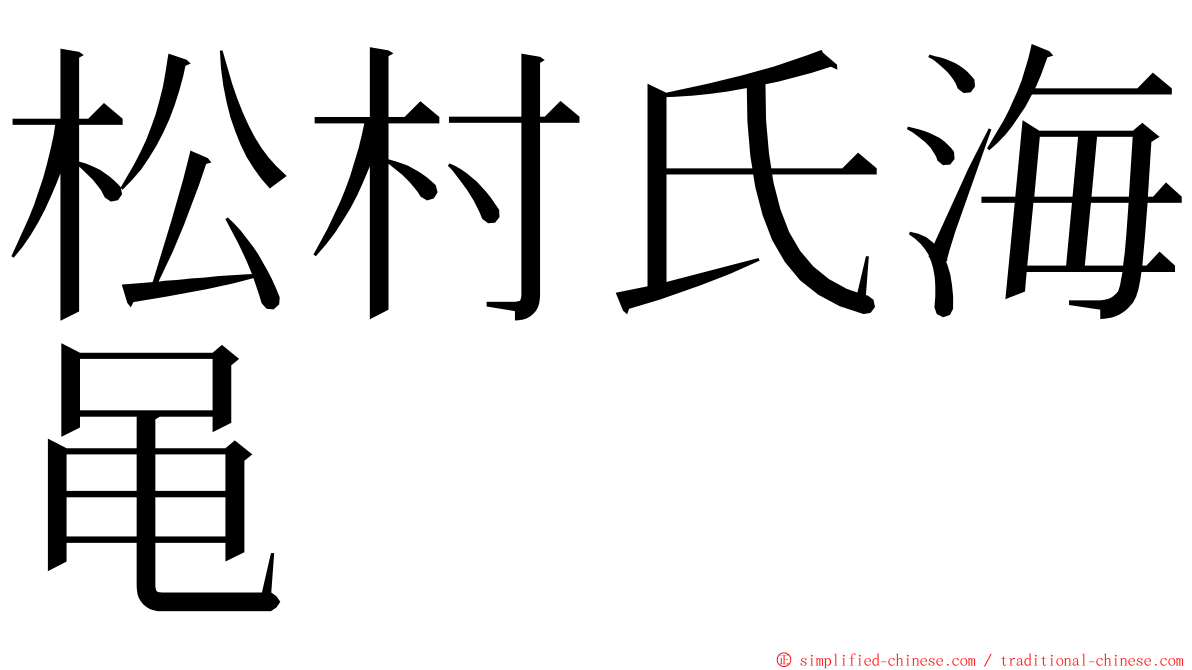 松村氏海黾 ming font