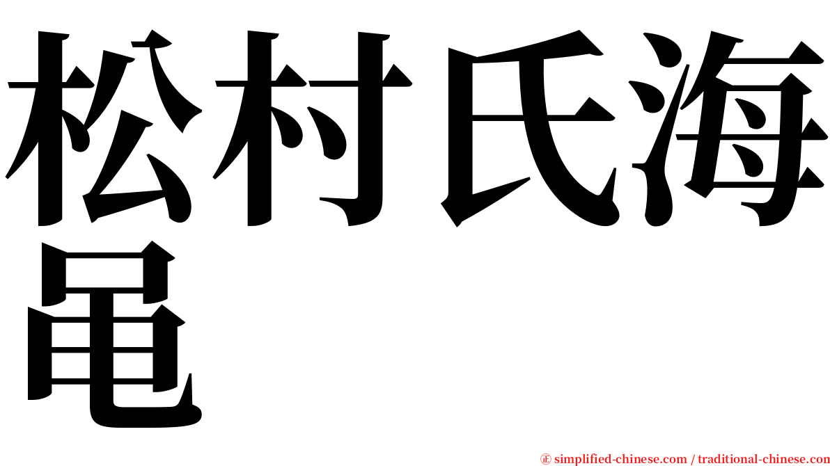 松村氏海黾 serif font