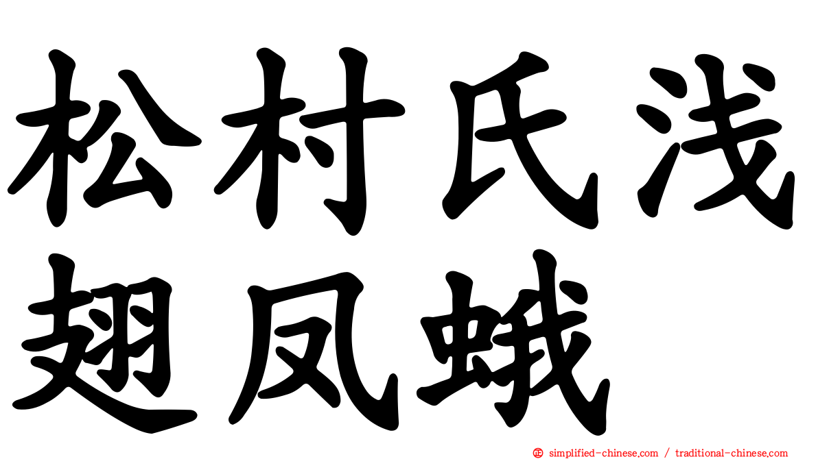 松村氏浅翅凤蛾