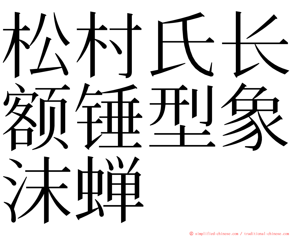 松村氏长额锤型象沫蝉 ming font