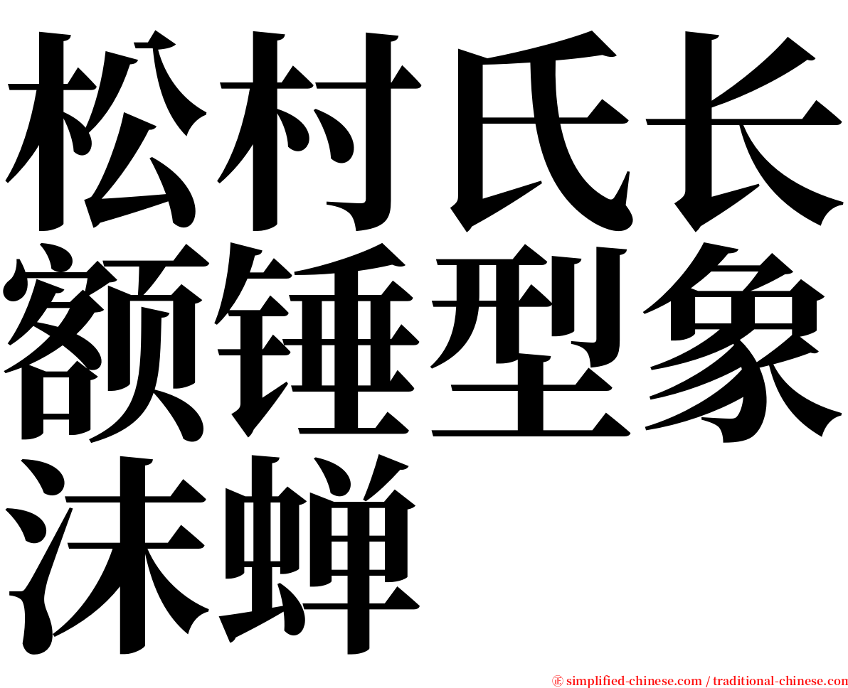 松村氏长额锤型象沫蝉 serif font