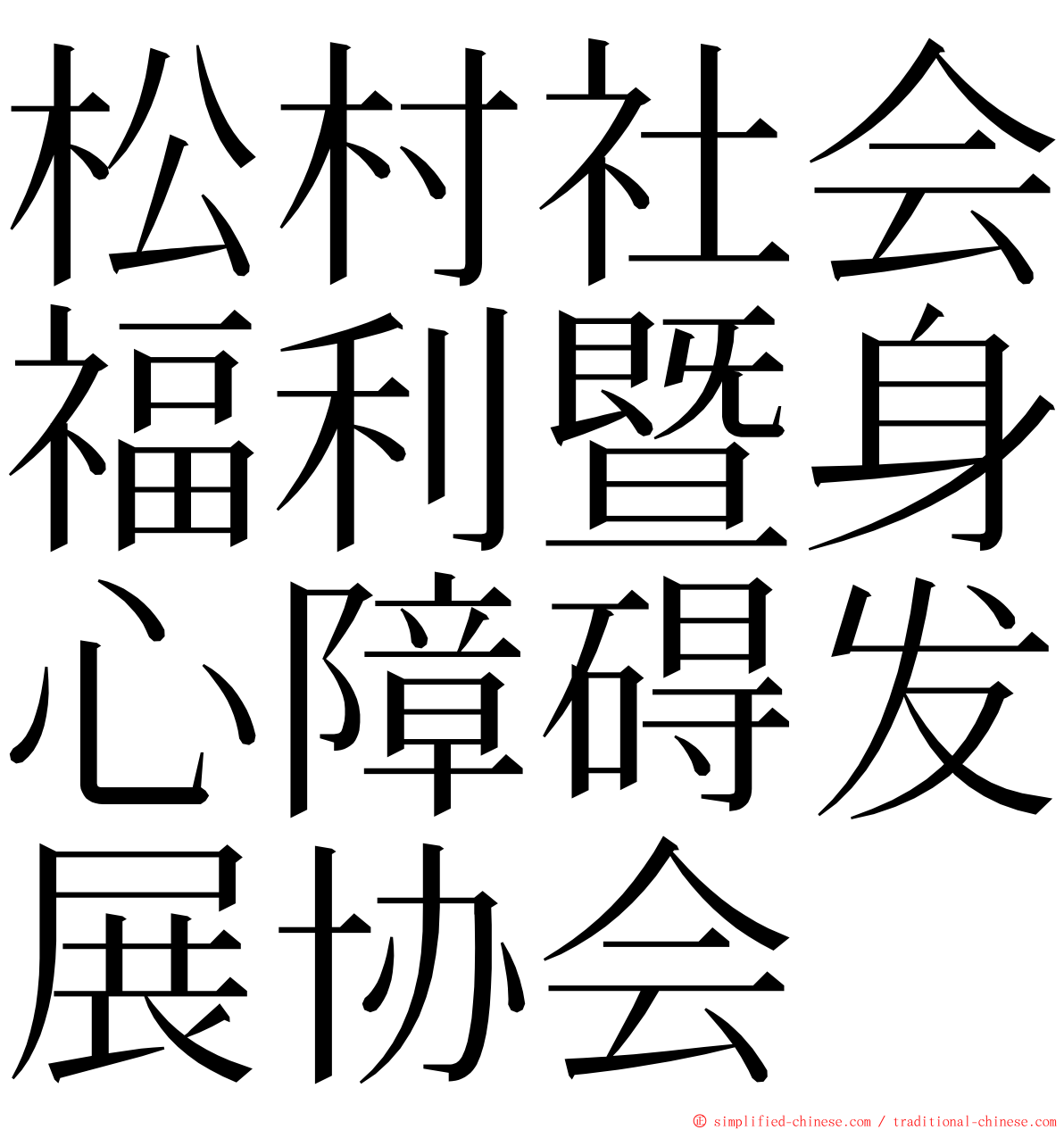 松村社会福利暨身心障碍发展协会 ming font