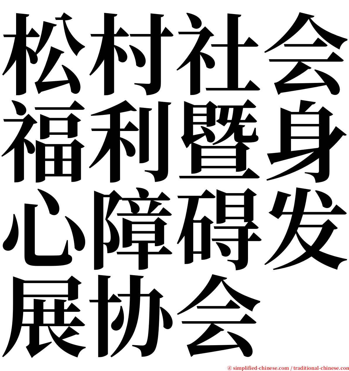松村社会福利暨身心障碍发展协会 serif font