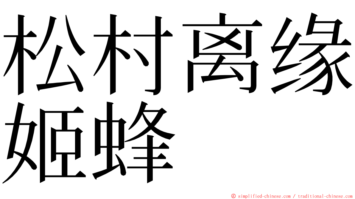 松村离缘姬蜂 ming font