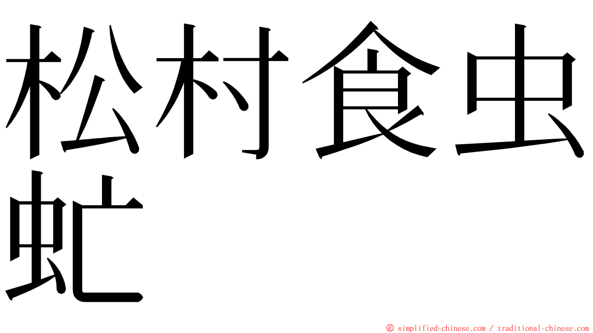 松村食虫虻 ming font