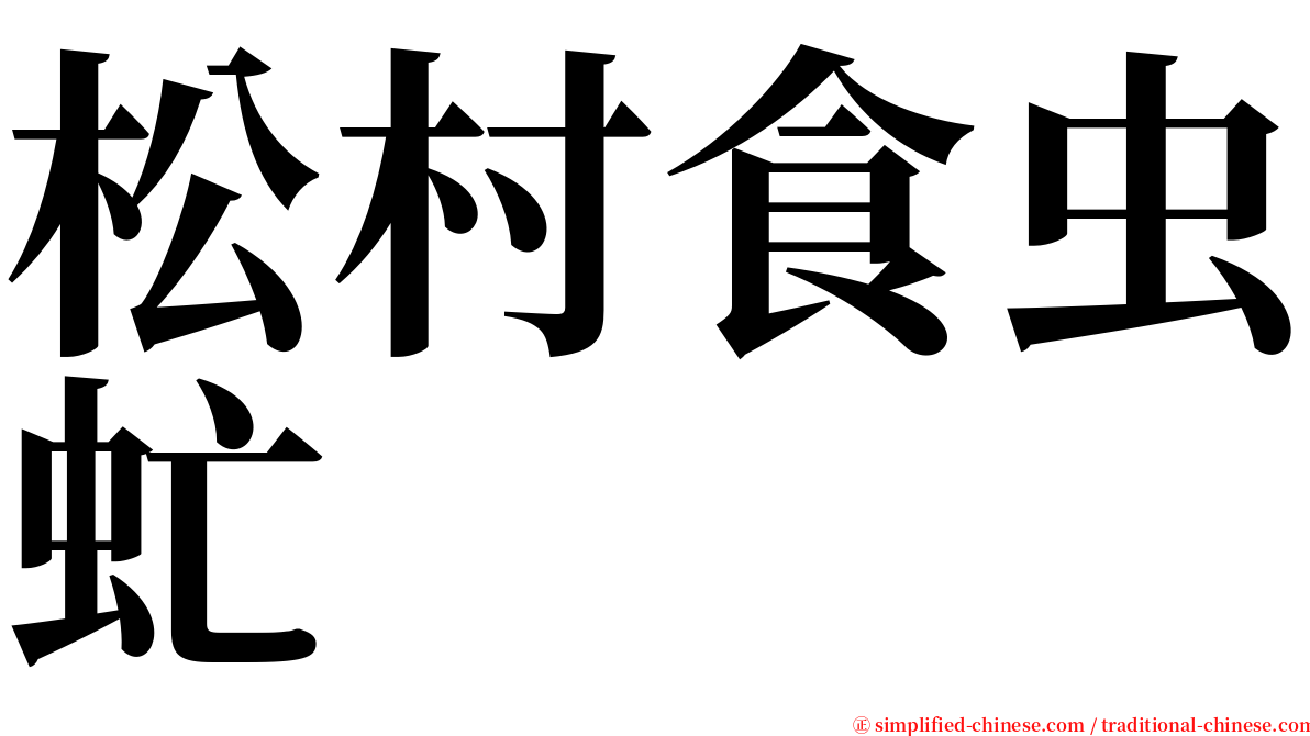 松村食虫虻 serif font