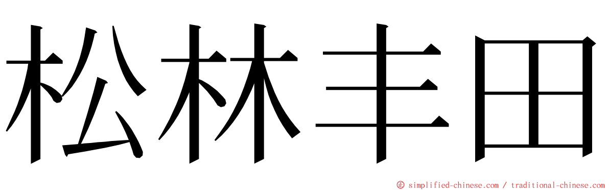 松林丰田 ming font