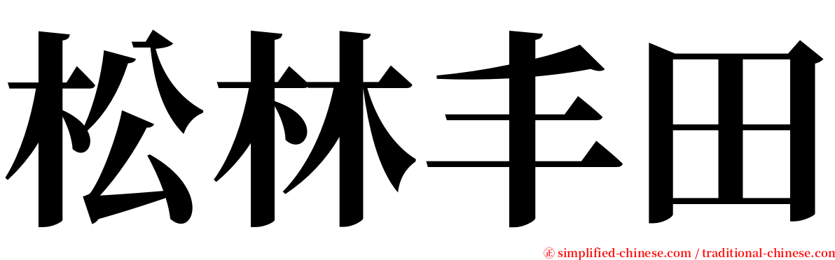 松林丰田 serif font