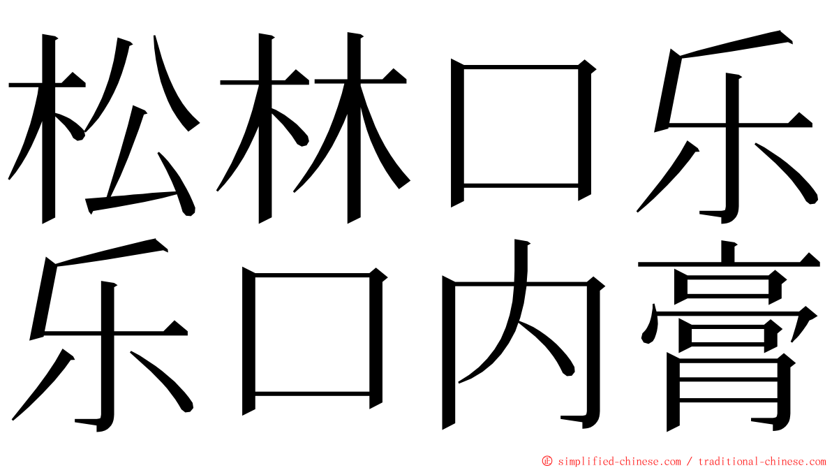 松林口乐乐口内膏 ming font