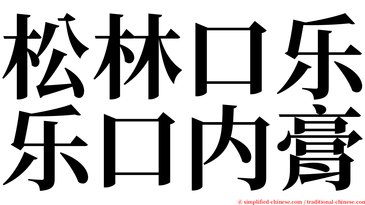 松林口乐乐口内膏 serif font